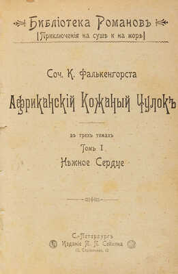 Фалькенгорст К. Африканский кожаный чулок. В 3 т. Т. 1-3. СПб.: Издание П.П. Сойкина, 1899.